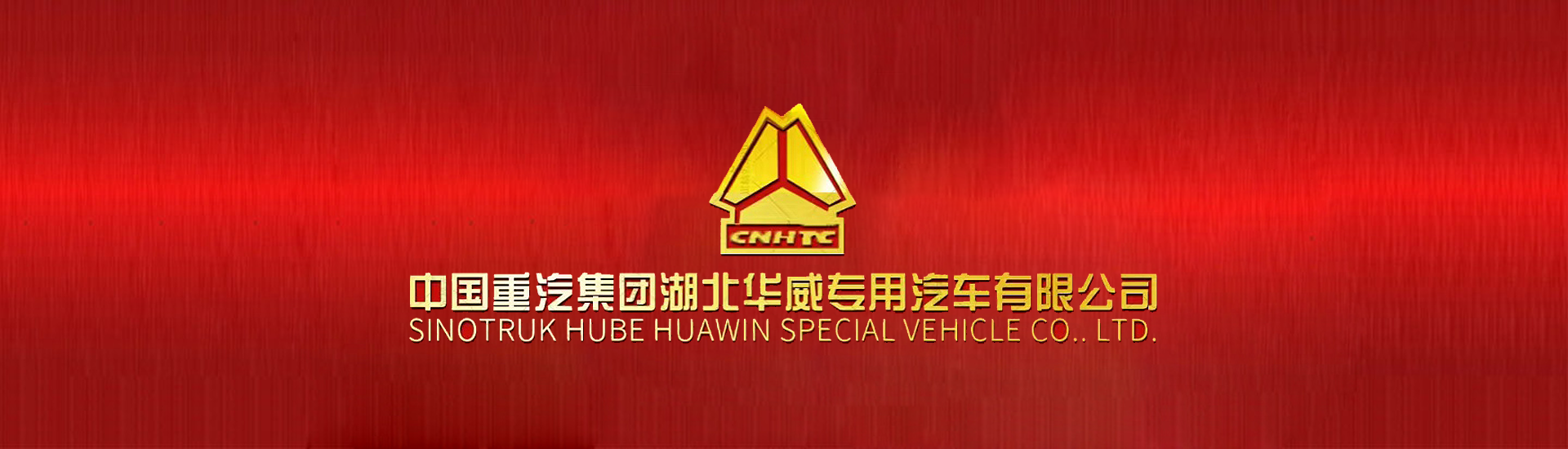 中國重汽集團湖北華威專用汽車有限公司